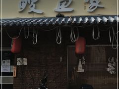 门面-鳗鱼家·深夜食堂(军博店)