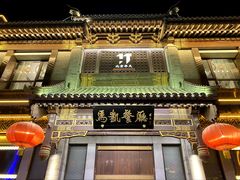 -马凯餐厅(地安门店)