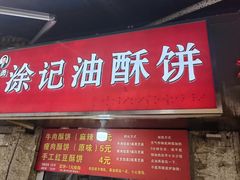 -涂记油酥饼(江汉三路店)