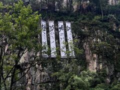 -刘伯温故里景区百丈漈