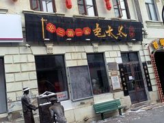 -北三老太太烧烤(人生一串上榜店)