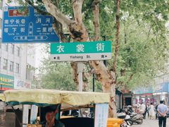 -衣裳街历史文化街区