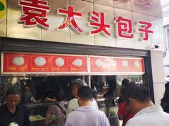 -袁大头包子(光华路店)