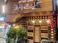 -明日叶日本料理(新区淮海街店)