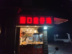 门面-道口童仔鸡(友谊街店)