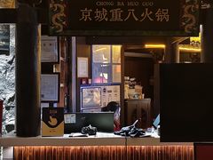 -重八牛府之小有名气(大望路店)