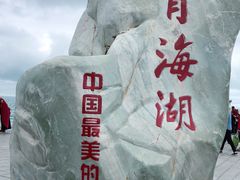 -青海湖国家重点风景名胜区售票处