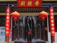 门面-重元寺香积厨素斋馆