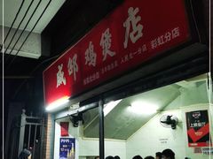 门面-威邵鸡煲(西华路总店)