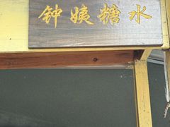-钟姨糖水(惠城店)