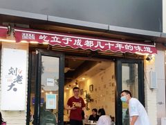 门面-水碾河刘老大串串香(水碾河路店)