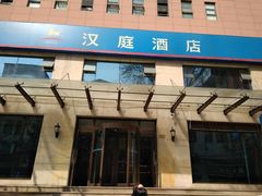 -汉庭(天津滨江道步行街店)