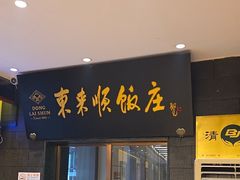 -东来顺饭庄(天坛店)