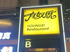 -有奴思烤肉·清真(正宁路店)