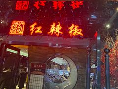 门面-红辣椒·川菜·火锅(张杨路店)