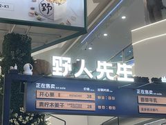 -野人先生Gelato(上海长宁龙之梦店)