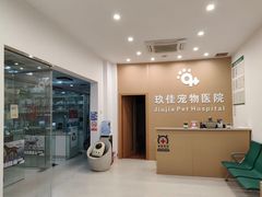 -玖佳宠物医院·泌尿·骨科·中老年病