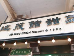 -地茂馆甜品