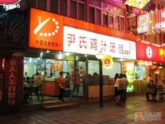 -百年尹氏汤包(湖南路狮子桥店)