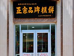 门面-芦庄子桂顺斋(和平路总店)