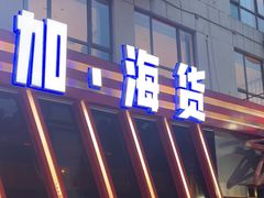 -阿拉斯加·海货(马王堆店)