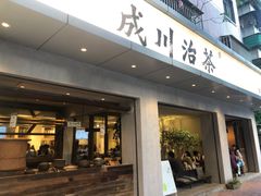 -成川茶店·潮汕工夫浓茶(万象店)