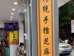 门面-芝麻糊世家(西华店)