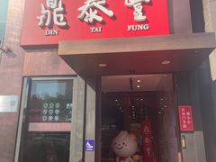 -鼎泰丰(渔阳店)