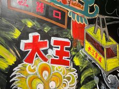 -大王油茶(磁器口店)