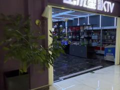 -宝乐星量贩KTV(莲升路店)