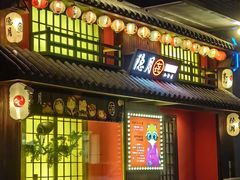-隐月· 㐂和食屋(芝罘万达公馆店)