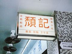 -颓记茶餐厅(美景总店)