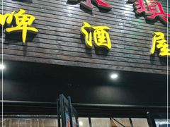门面-老东镇啤酒屋海鲜加工·蒸汽海鲜·海鲜烧烤(台东店)