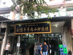 门面-刘信牛羊肉小炒泡馍(回民街店)