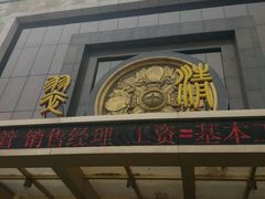 -翠清酒家(万丰路店)