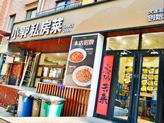 -小郭私房菜·海肠捞饭店(学士街店)