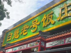-白魁老号饭庄(安内店)