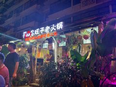 -符淼淼火锅(宽窄巷子店)
