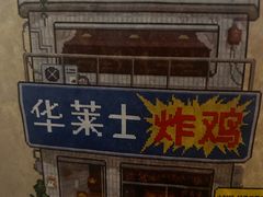 -华莱士·全鸡汉堡(北京枣园店)