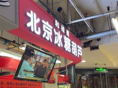-和禄德冰糖葫芦