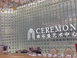 -希乐曼艺术中心·婚礼·活动·宴会厅(南山店)
