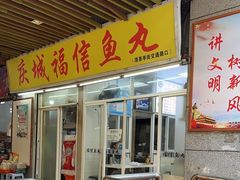 -福信鱼丸(庆城店)