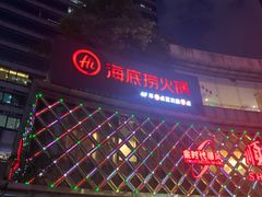 门面-海底捞大排档火锅(打浦路店)