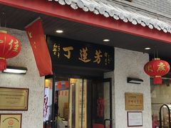 -丁莲芳(红旗路店)
