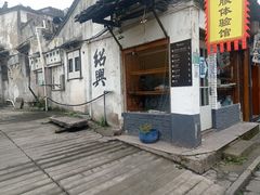 -绍兴书圣故里景区