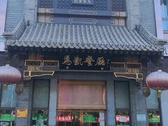门面-马凯餐厅(地安门店)