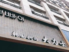 门面-韩国料理大力士(屏风街店)