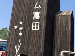 -富田农场