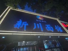 -新川面馆(新街口起源店)
