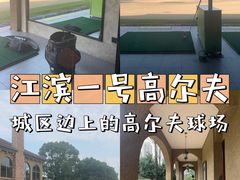 -江滨一号高尔夫俱乐部(滨江店)